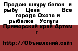 Продаю шкуру белок  и рыбу  › Цена ­ 1 500 - Все города Охота и рыбалка » Услуги   . Приморский край,Артем г.